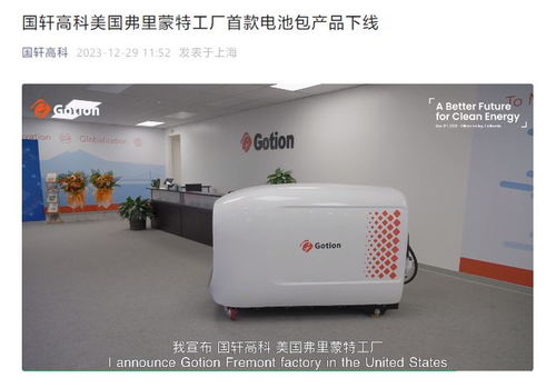 國軒高科美國弗里蒙特工廠首款電池包產品下線，推動商用酸奶機等設備能源革新